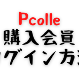 Pcolle会員ログイン方法