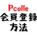 Pcolleの購入会員登録（無料）してみました。