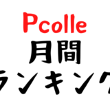 【Pcolle】月間ランキング一覧