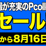 8月11日（木）～16日（火）まで還元セール開催！Pポイント50％還元！